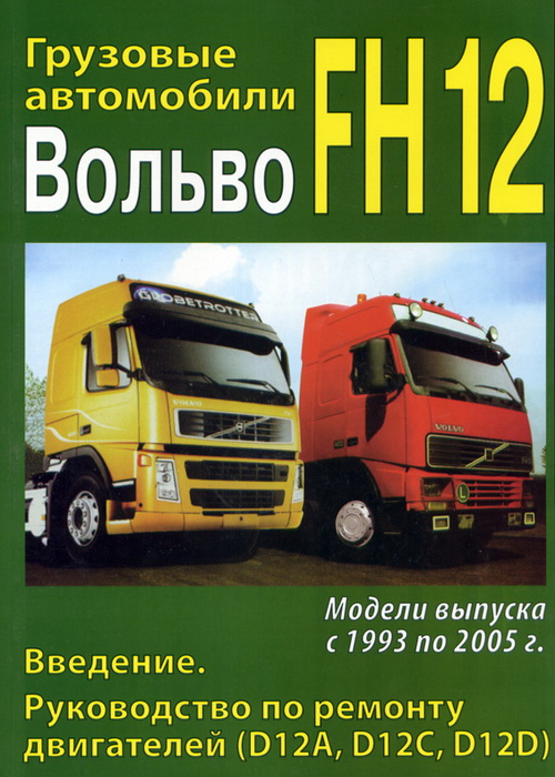 Руководство По Ремонту Volvo Fh12
